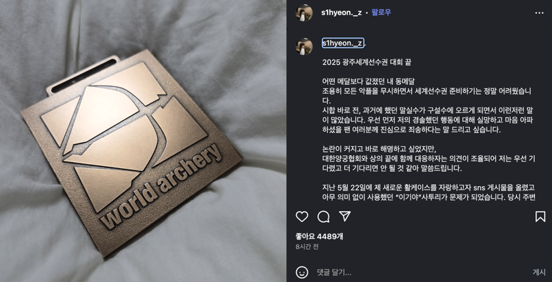 "국위선양 하느라 바빠요"…양궁 임시현, '극우 용어' 사과한 글 또 논란