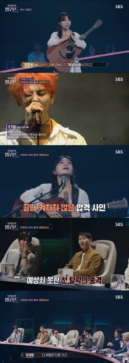 조은세, 기타리스트 父 둔 참가자…충격의 '첫 탈락'