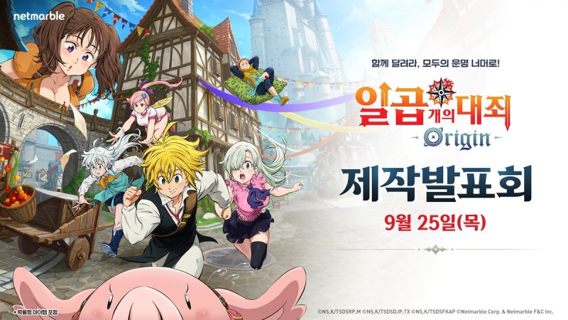 일곱 개의 대죄: 오리진 제작발표회 (출처=연합뉴스)