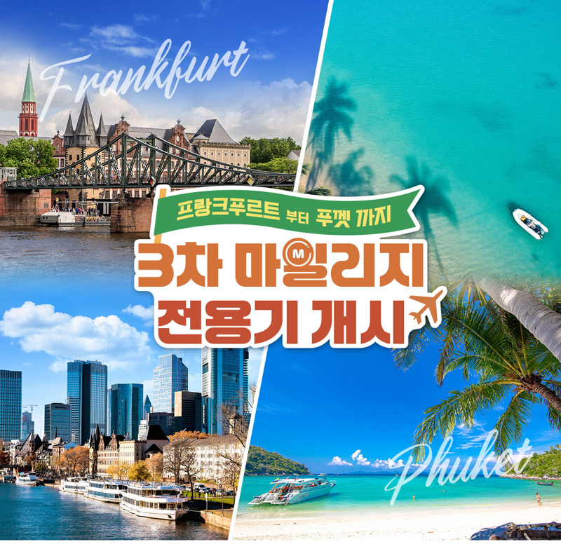 3차 마일리지 전용기 프로모션 홍보 이미지. 아시아나항공 제공