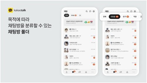 카카오톡 개편 (출처=연합뉴스)