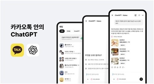 챗GPT 카카오톡에 탑재 (출처=연합뉴스)