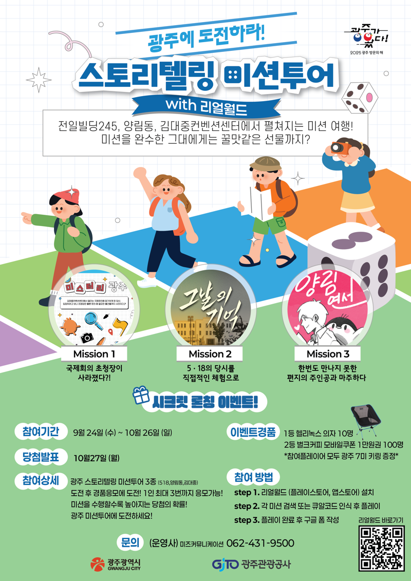 광주광역시가 '2025 광주 방문의 해'를 맞아 지역의 역사와 문화를 게임과 이야기 형식으로 즐기는 앱 기반 관광 콘텐츠 '광주 스토리텔링 미션투어'를 24일 출시했다. 광주광역시 제공