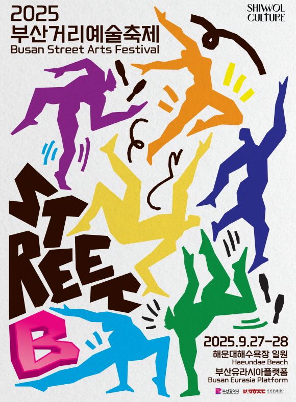 오는 27~28일 부산 일대에서 열리는 ‘2025 부산거리예술축제’ 공식 포스터. 부산문화재단 제공