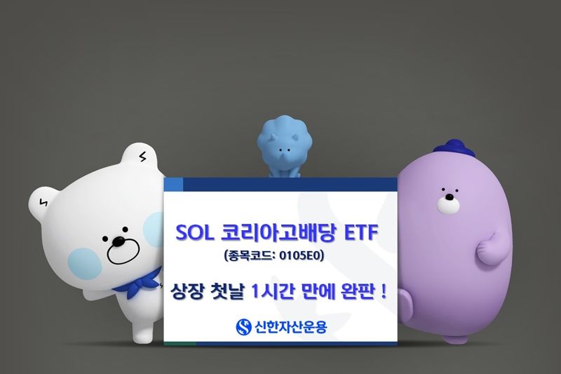SOL 코리아고배당 ETF, 개인투자자 215억 순매수...1시간 완판