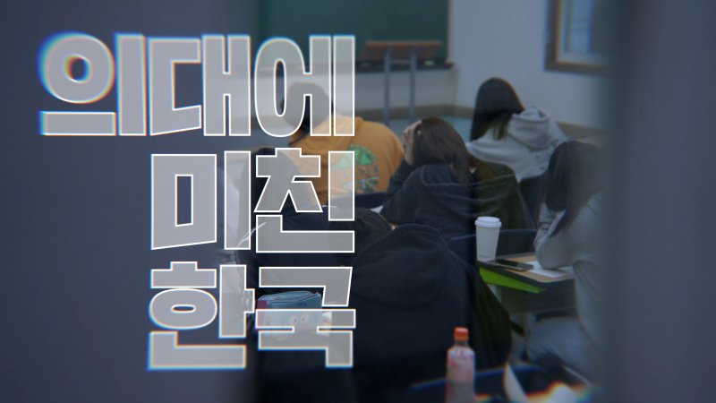 KBS 1TV '다큐 인사이트-인재전쟁 2부작'. 방송통신심의위원회 제공