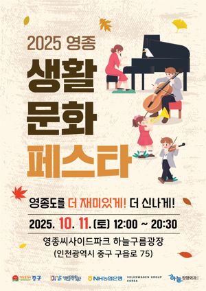 다음달 11일 인천 영종국제도시 영종씨사이드파크 내 하늘구름광장에서 ‘2025 영종 생활문화 페스타’가 개최된다. 인천중구문화재단 제공.