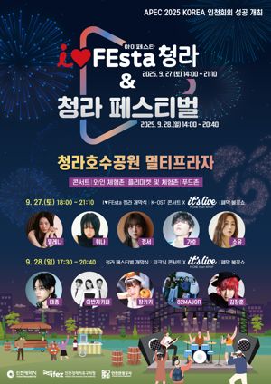오는 27∼28일 인천 청라국제도시 청라호수공원 멀티플라자에서 ‘2025 I♥FEsta 청라 & 청라 페스티벌’이 개최된다. 인천관광공사 제공.
