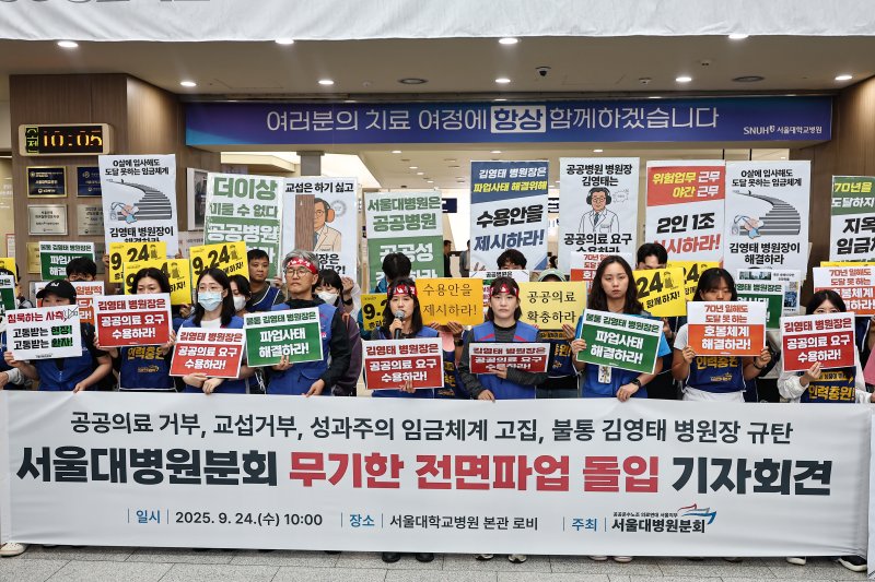 공공운수노조 의료연대본부 서울대병원분회 조합원들이 24일 서울 종로구 서울대학교병원에서 무기한 전면파업 돌입 기자회견을 하고 있다. 2025.9.24/뉴스1 ⓒ News1 김도우 기자
