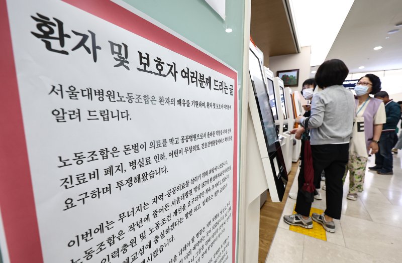 공공운수노조 의료연대본부 서울대병원분회가 파업에 돌입한 24일 서울 종로구 서울대학교병원에 노조의 입장문이 게시돼 있다. 2025.9.24/뉴스1 ⓒ News1 김도우 기자