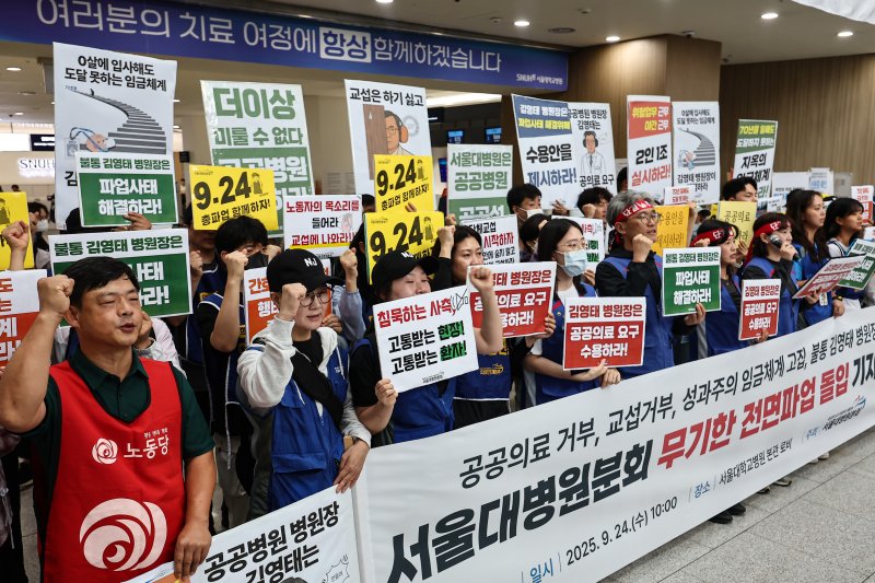 공공운수노조 의료연대본부 서울대병원분회 조합원들이 24일 서울 종로구 서울대학교병원에서 무기한 전면파업 돌입 기자회견을 하고 있다. 2025.9.24/뉴스1 ⓒ News1 김도우 기자