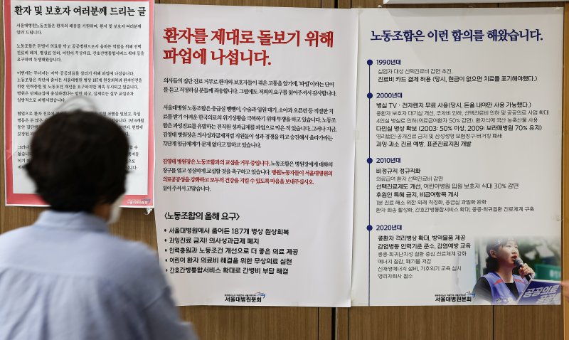 공공운수노조 의료연대본부 서울대병원분회가 파업에 돌입한 24일 서울 종로구 서울대학교병원에 노조의 입장문이 게시돼 있다. 2025.9.24/뉴스1 ⓒ News1 김도우 기자