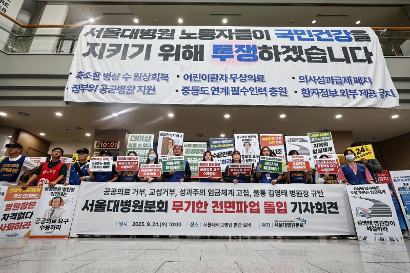 공공운수노조 의료연대본부 서울대병원분회 조합원들이 24일 서울 종로구 서울대학교병원에서 무기한 전면파업 돌입 기자회견을 하고 있다. 2025.9.24/뉴스1 ⓒ News1 김도우 기자