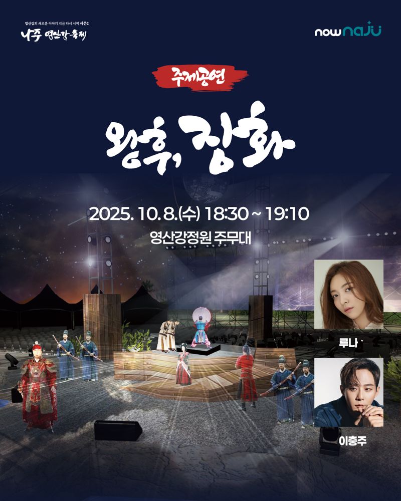 전남 나주시가 오는 10월 8일 개막하는 '2025 나주영산강축제'의 주제공연으로 창작 뮤지컬 '왕후, 장화'를 선보인다. 나주시 제공