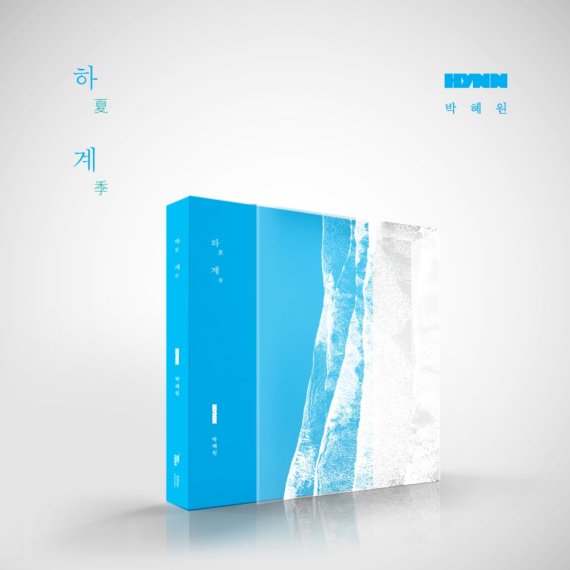 HYNN(박혜원) '하계 : 夏季' 재킷, 美 'AIGA 공모전' 수상