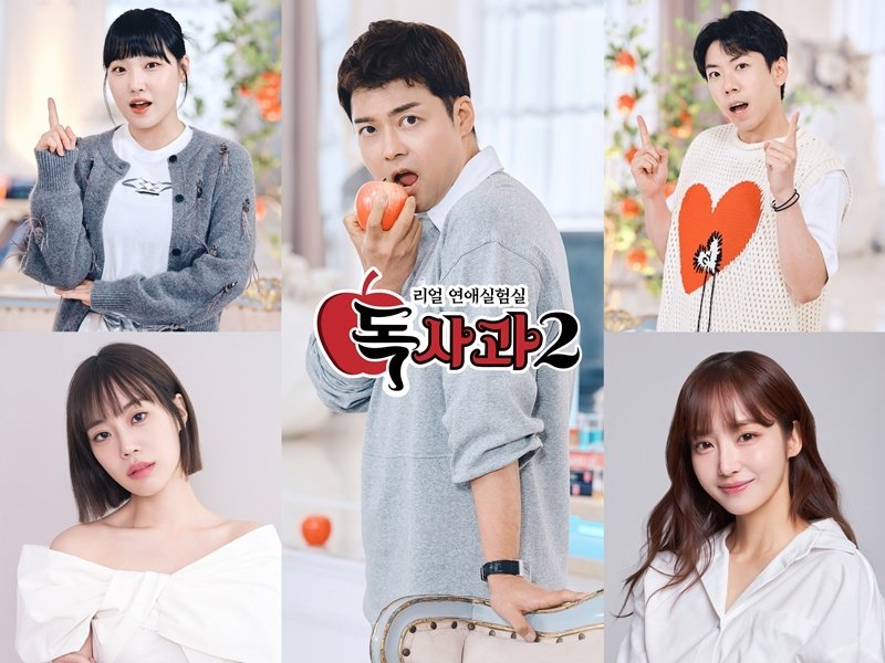 전현무도 놀란 플러팅…시즌2 컴백 '독사과', 인기 요인