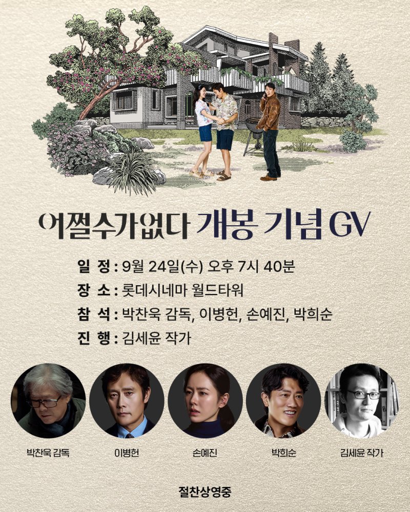 '어쩔수가없다' 릴레이 GV…박찬욱·이병헌·손예진이 들려주는 비화