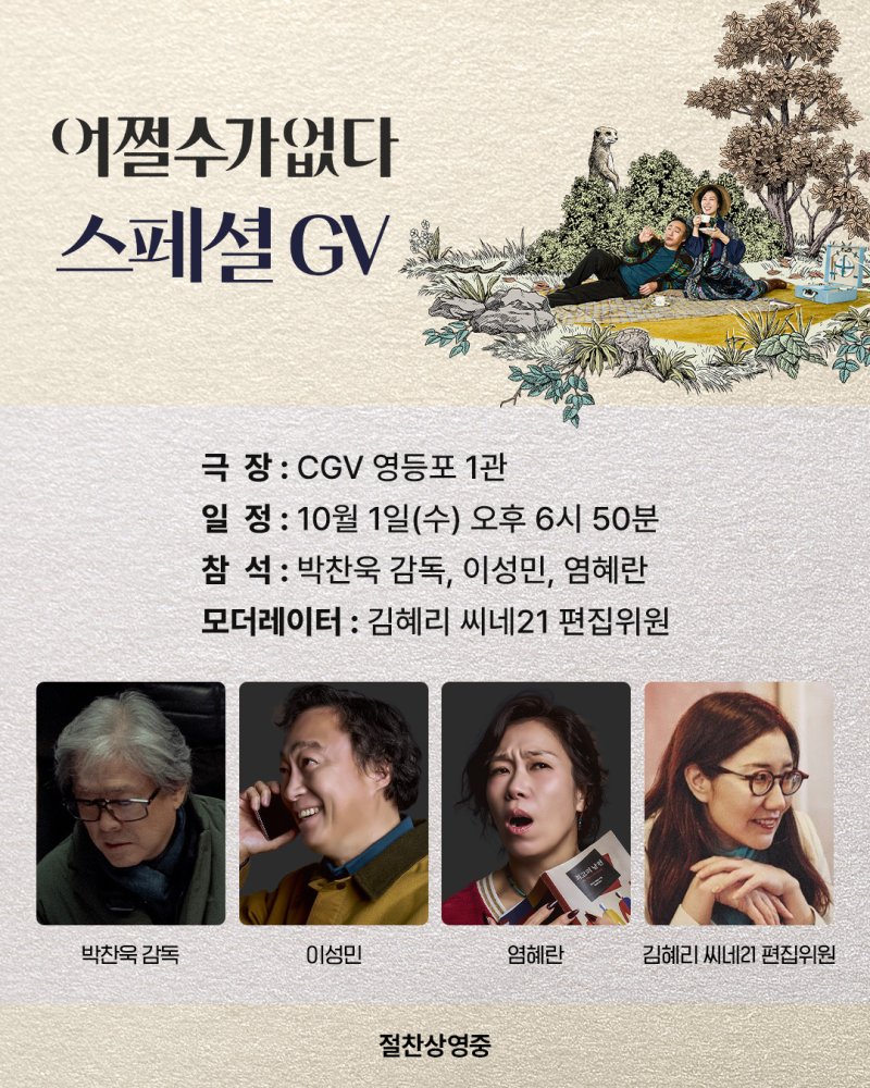 '어쩔수가없다' 릴레이 GV…박찬욱·이병헌·손예진이 들려주는 비화