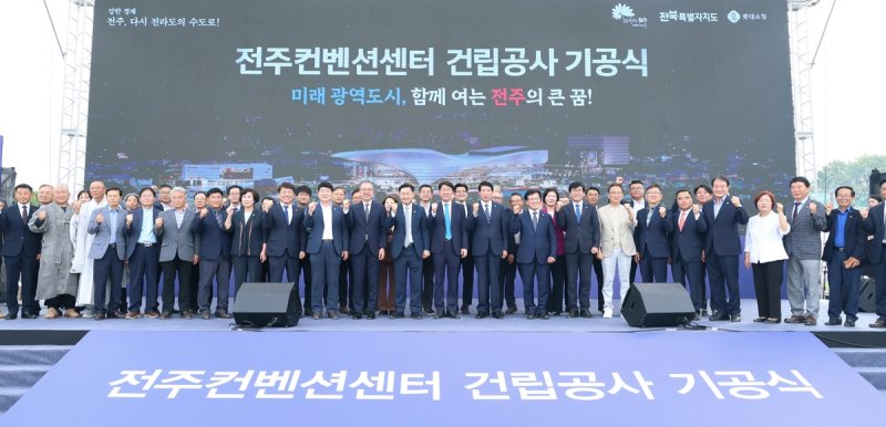 전주컨벤션센터 건립공사 기공식 (출처=연합뉴스)