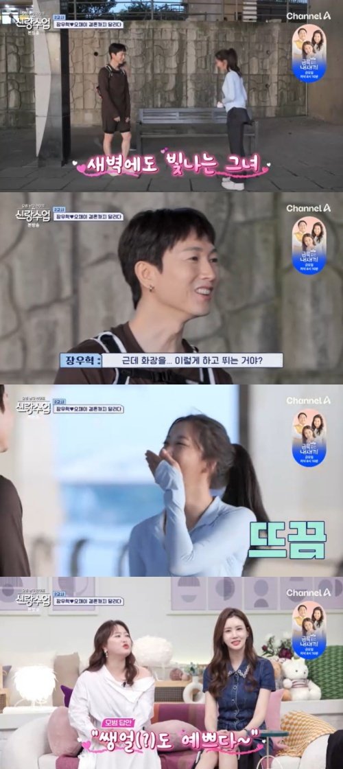 오채이, 메이크업 지적한 장우혁에 "여자 마음 몰라줘"