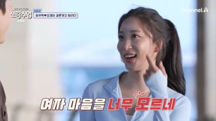 오채이, 메이크업 지적한 장우혁에 여자 마음 몰라줘