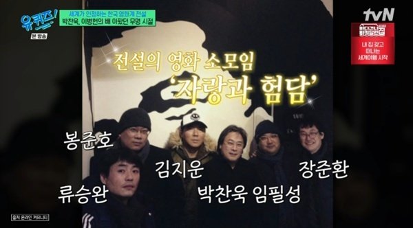 박찬욱 "난 험담 담당"…봉준호→류승완 '자랑과 험담' 모임 언급