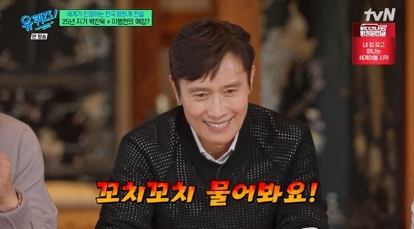 박찬욱 감독 "이병헌은 '이 꼬치꼬치'…질문 너무 많아"