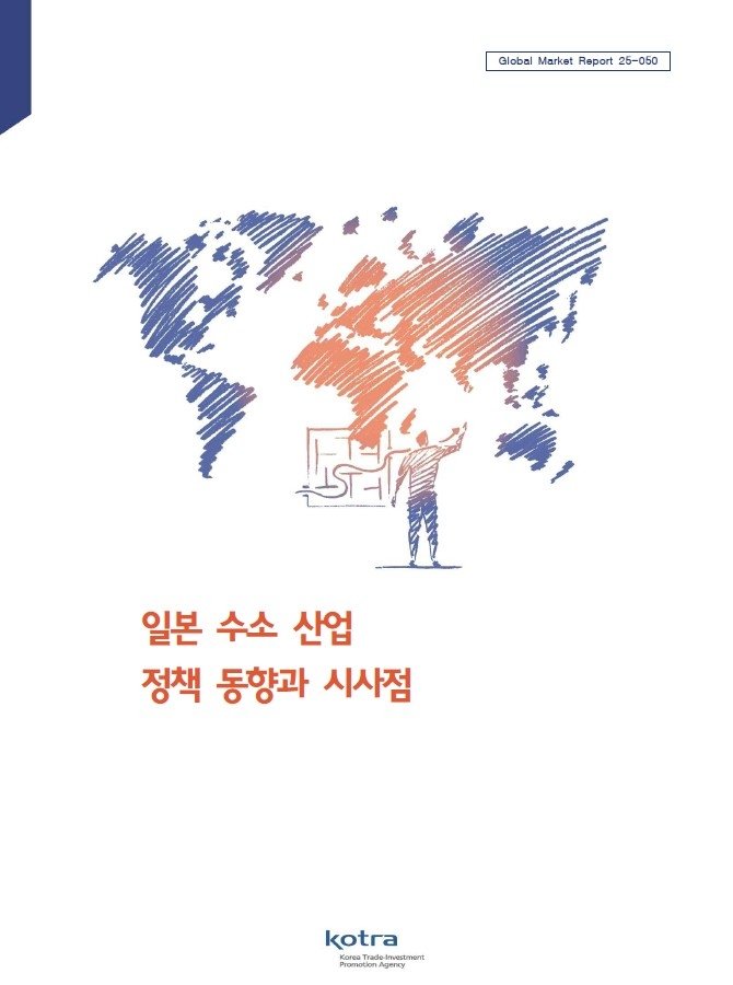 [서울=뉴시스] 바카라사이트 쇼미더벳(KOTRA)가 25일 발간한 '일본 수소 산업 정책 동향과 시사점' 보고서. (사진=코트라 제공) photo@newsis.com *재판매 및 DB 금지