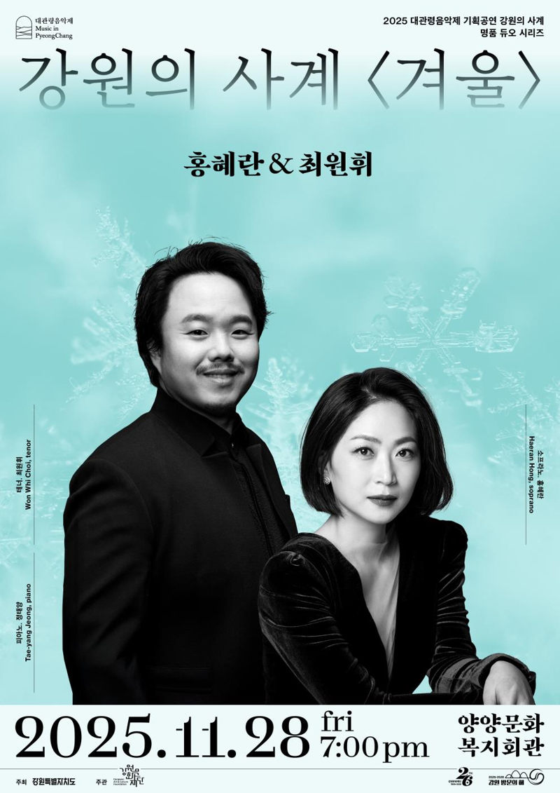 2025 대관령음악제 기획공연 강원의 사계 '겨울’ 포스터. 강원문화재단 제공