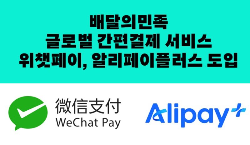 [서울=뉴시스] 배달의민족(배민) 운영사 우아한형제들이 국내 배달앱 최초로 글로벌 간편온라인 바카라 서비스인 위챗페이와 알리페이플러스 온라인 바카라를 지원한다고 25일 밝혔다. (사진=우아한형제들 제공) *재판매 및 DB 금지