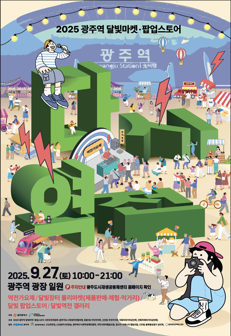 광주광역시는 광주도시재생공동체센터와 함께 오는 27일 광주역 일원에서 '달빛마켓·팝업스토어'를 개최한다고 밝혔다. 광주광역시 제공