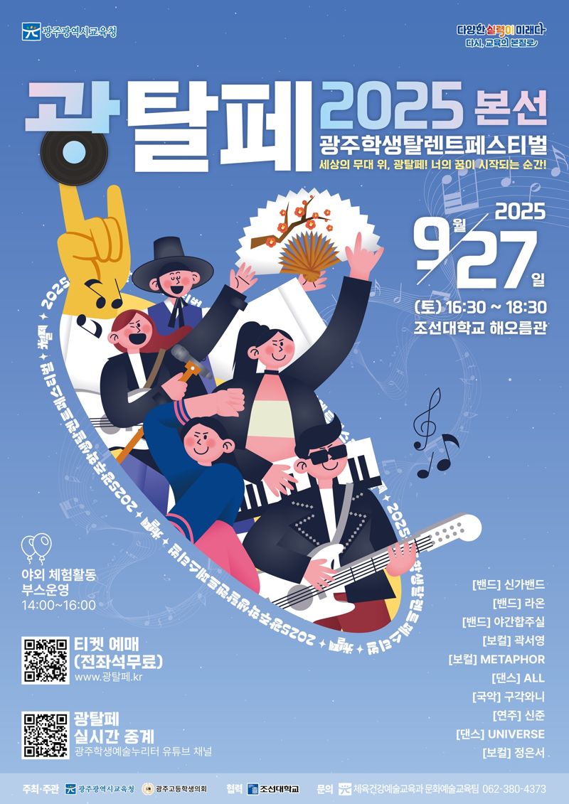 광주광역시교육청은 광주 학생들이 다양한 끼와 재능을 펼칠 수 있도록 지원하고자 오는 27일 조선대 해오름관에서 '제3회 光탈페(광주학생탈렌트페스티벌) 행사'를 개최한다고 밝혔다. 광주광역시교육청 제공