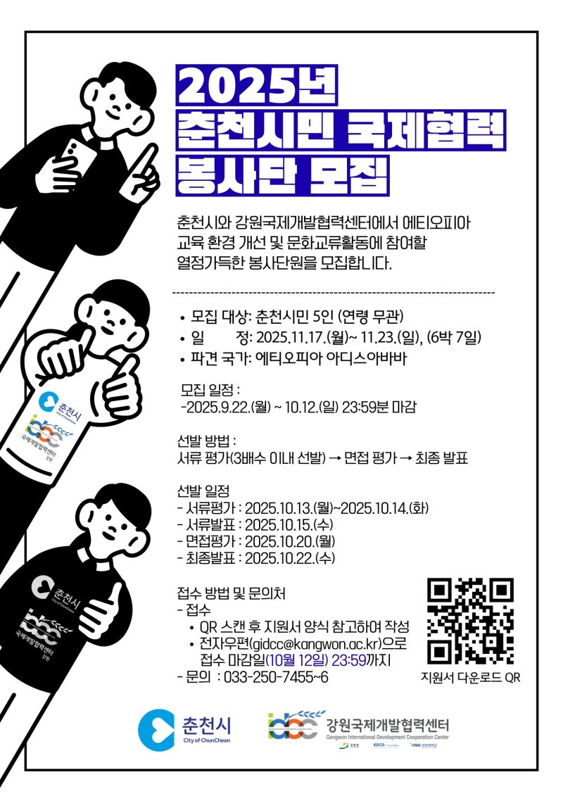 강원 춘천시, ‘2025 춘천시민 국제협력봉사단’ 모집 포스터.(춘천시 제공, 재판매 및 DB금지)