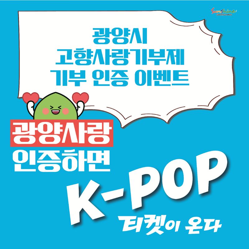 실시간 바카라사이트가 오는 29일 오전 10시부터 10월 9일 오후 6시까지 출향인과 방문객이 함께 즐길 수 있는 특별한 인증 실시간 바카라사이트 '광양사랑 인증하면 K-POP 티켓이 온다'를 진행한다. 실시간 바카라사이트 제공