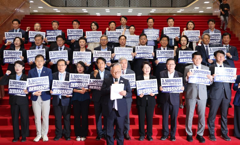 더불어민주당 등 범진보 진영 의원들이 25일 오전 서울 여의도 국회 로텐더홀에서 정부의 3500억 달러 대미투자 철회 촉구 기자회견을 열고 구호를 외치고 있다. 뉴시스