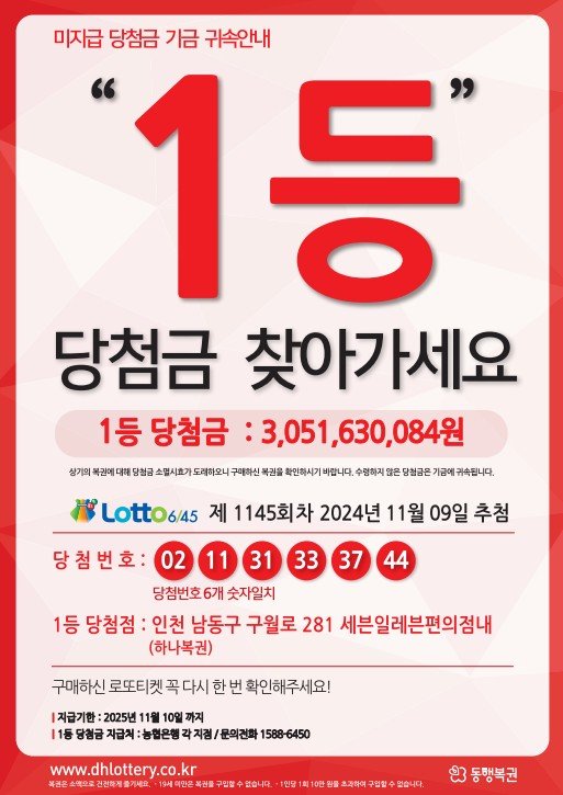 [세종=뉴시스] 제1145회차 미인터넷 바카라사이트 1등 당첨금 안내 포스터. *재판매 및 DB 금지
