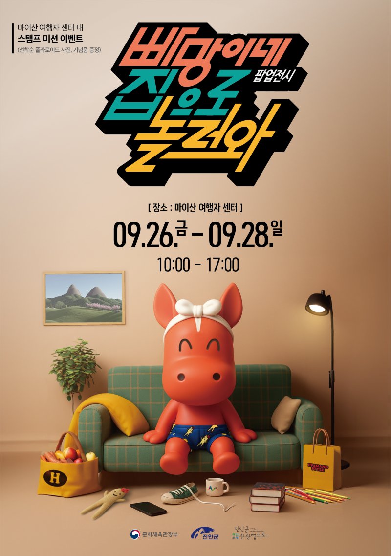 전북 바카라사이트 비타임 관광협의회가 홍삼축제 기간 '빠망이네 집으로 놀러와' 팝업스토어를 선보인다.(진안군제공. 재판매 및 DB금지)2025.9.25/바카라사이트 비타임1