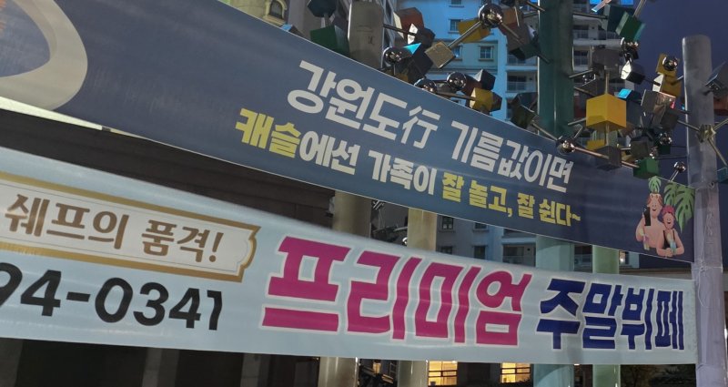 [의정부=뉴시스] 송주현 기자 = 경기 의정부시 소재 복합리조트인 '아일랜드 캐슬' 정문에 게시된 홍보 현수막. 2025.09.25 atia@newsis.com