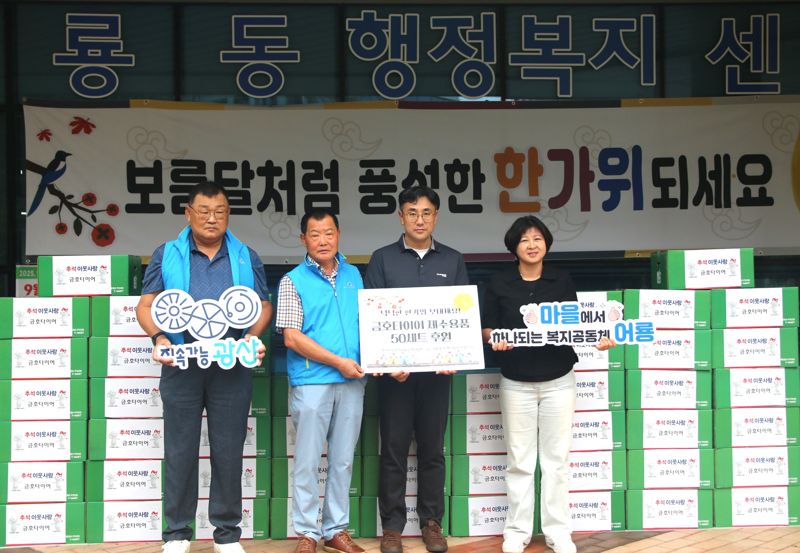 금호타라이브바카라가 올 추석 명절을 앞두고 지역 어려운 이웃에 사랑과 희망을 담은 선물을 전달하는 등 24년째 지역사랑을 라이브바카라가고 있어 눈길을 끈다. 사진은 25일 광주 어룡동 주민센터에서 지역 독거노인을 위한 제수용품을 전달하고 있는 모습. 금호타라이브바카라 제공
