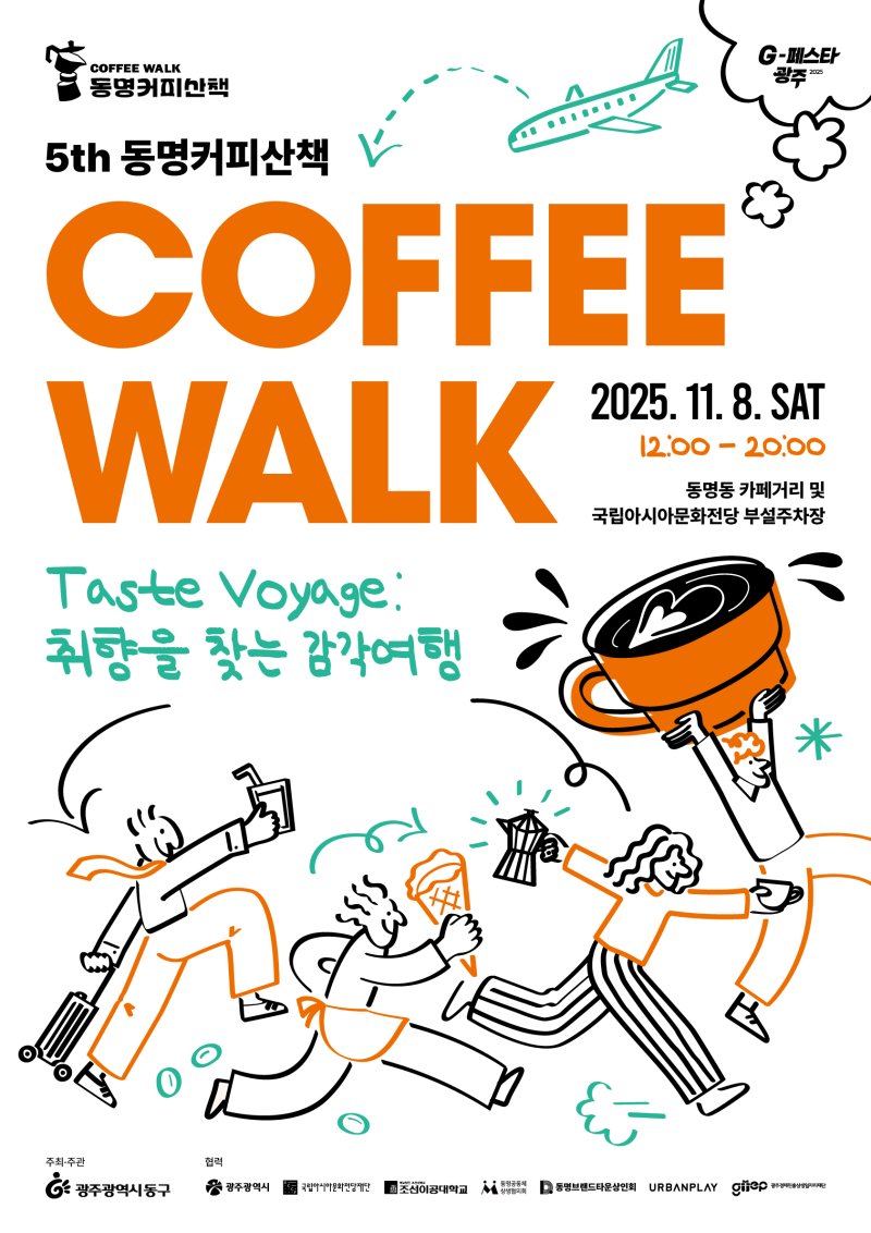제5회 동명커피산책 포스터. (광주 동구 제공. 재판매 및 DB 금지)