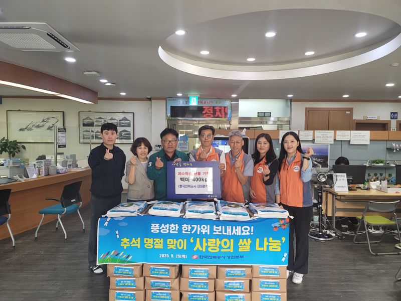 한국전력 강원본부는 25일 추석 명절을 맞아 횡성군 공근면 행정복지센터를 방문, ‘사랑의 쌀 나눔’ 봉사활동을 펼쳤다. 한전 강원본부 제공