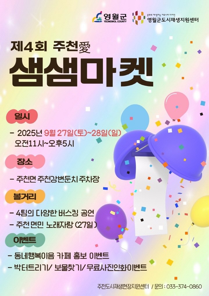 제4회 주천愛 샘샘마켓 포스터. (영월군 제공. 재판매 및 DB금지) 2025.9.25/뉴스1