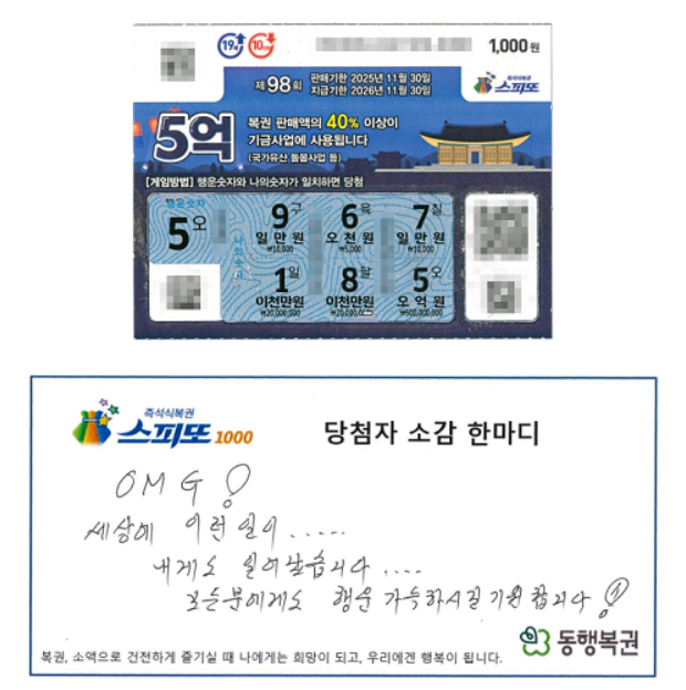 또 오천원 당첨이네... 그러다 '억' 소리 5번 나온 이유