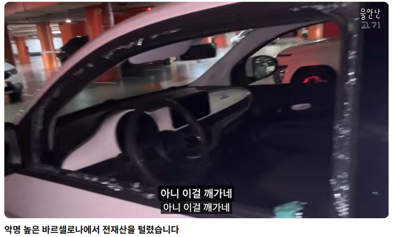 이 정도면 후진국 아니냐? 스페인서 차량 털린 유튜버 영상 화제