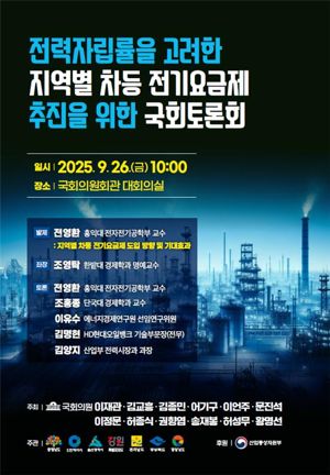 인천시를 비롯한 7개 지자체가 26일 지역별 차등 전기요금제 도입을 위한 국회 토론회를 개최했다. 인천시 제공.