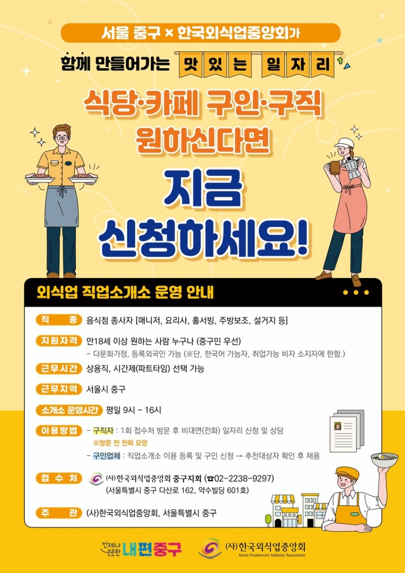 '맛있는 일자리, 외식업 구인·구직 연계 사업' (출처=연합뉴스)