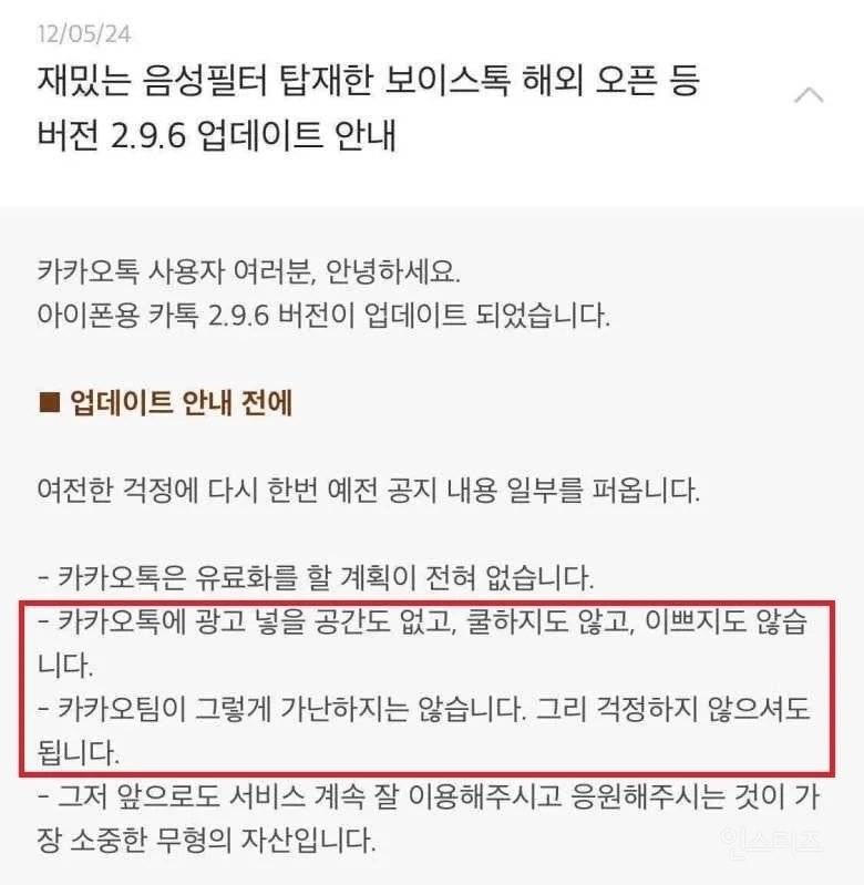 카카오가 2012년 5월 '재밌는 음성 필터 탑재한 보이스톡 해외 오픈 등 버전 2.9.6 업데이트 안내'라는 제목으로 올린 공지 글. /사진=온라인 커뮤니티