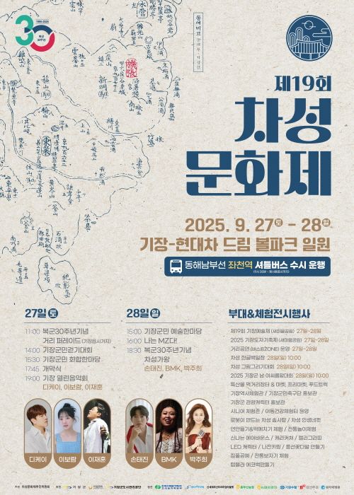 오는 27~28일 기장 현대차 드림볼파크 일대에서 열리는 ‘제19회 차성문화제’ 홍보 포스터. 부산 기장군 제공