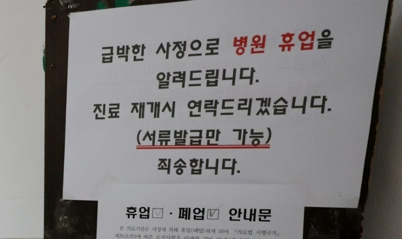 휴업 알리는 정형외과의원 (출처=연합뉴스)