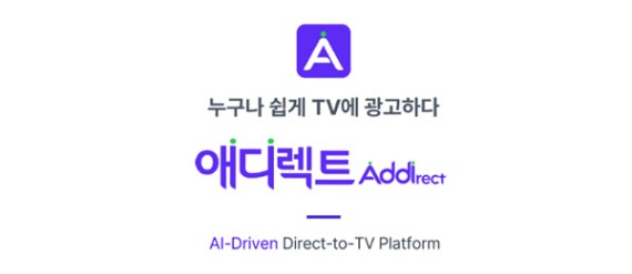 AI 활용 TV광고 플랫폼 ‘애디렉트’ 국내 론칭